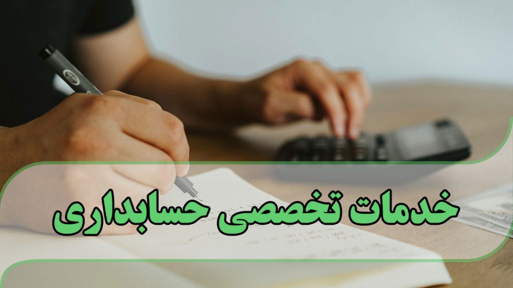 خدمات تخصصی حسابداری