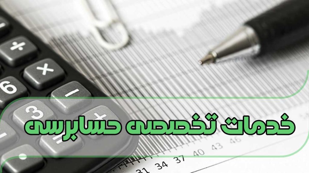 خدمات تخصصی حسابرسی درنیکا مدرن پارس