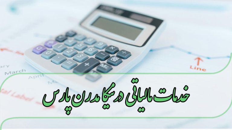 خدمات مالیاتی درنیکا مدرن پارس